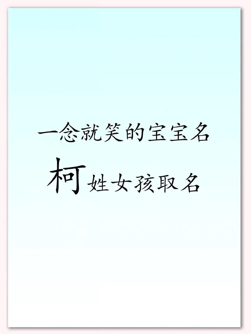 柯姓女孩洋气名字叫什么好？有没有什么好建议？