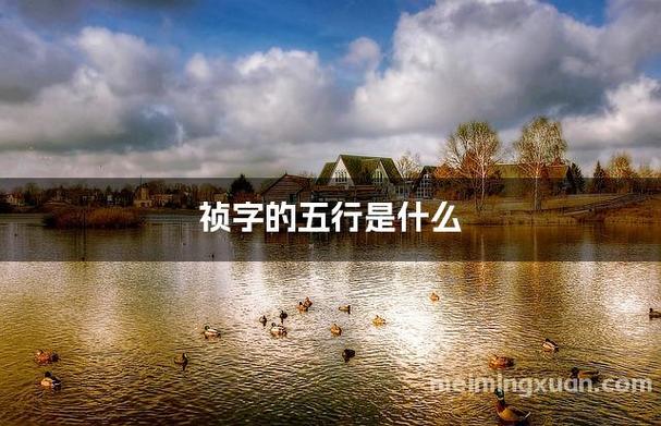 祯字五行属什么？如何根据祯字五行属相为男孩挑选最佳名字组合？