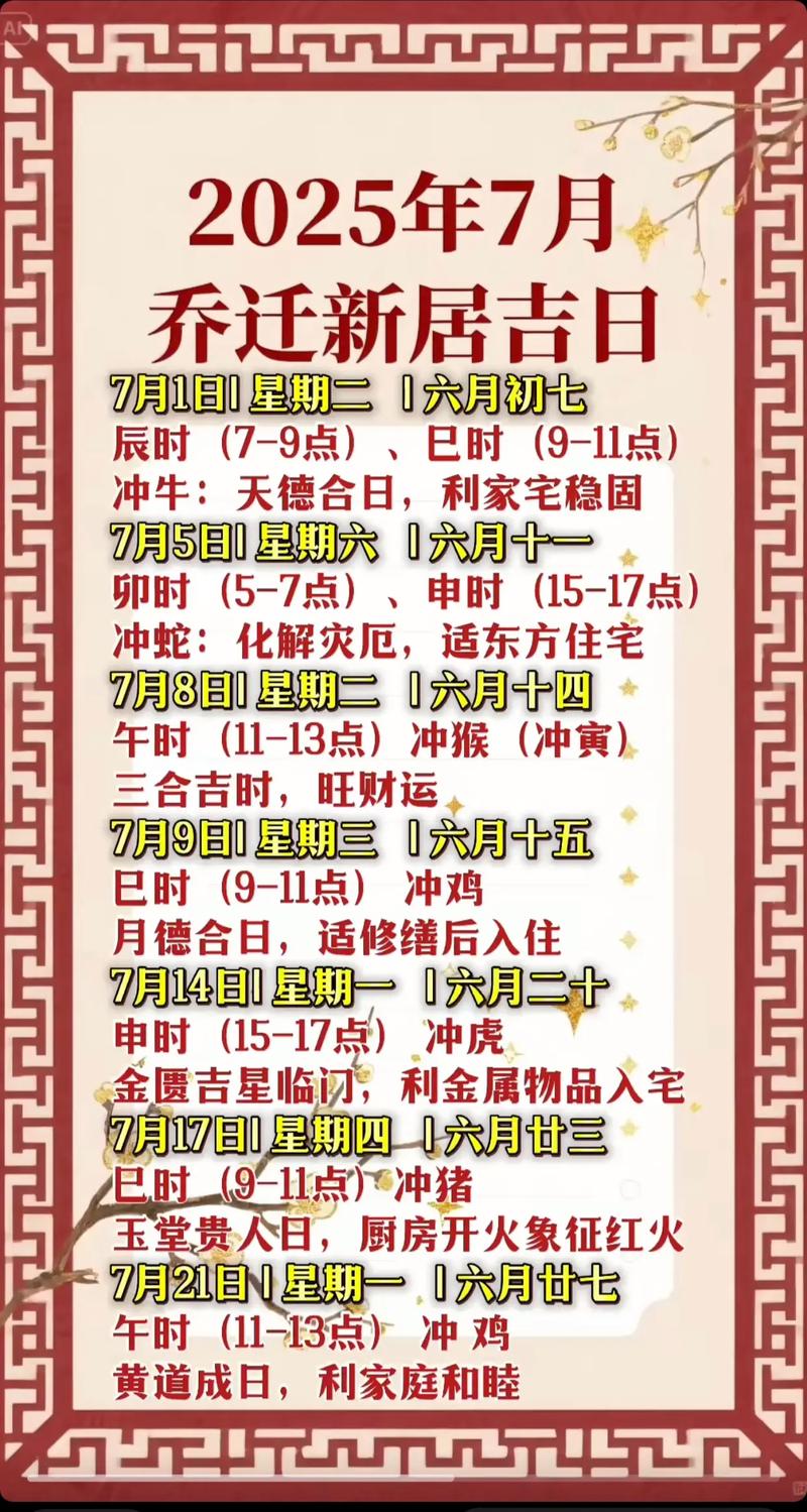 2025年7月6日适合乔迁新居或入住新房子的吉日吗？