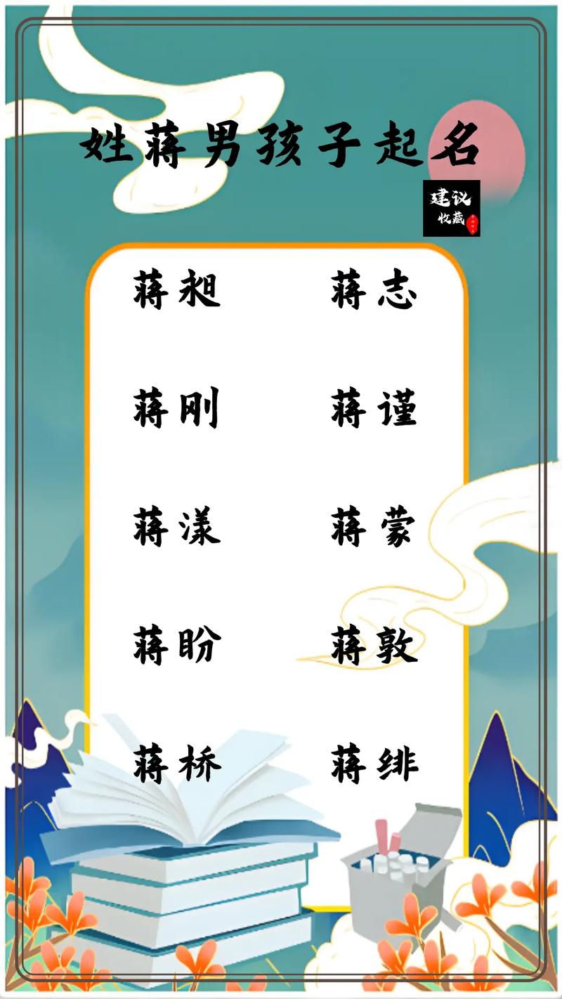 姓蒋男孩起名，如何结合风水和五行选择朗朗上口的名字？