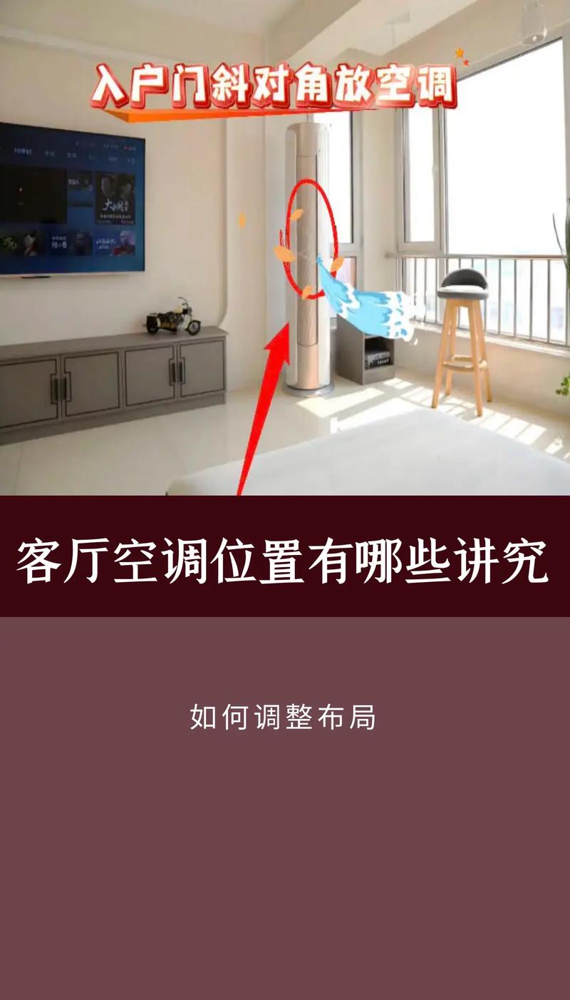 客厅空调安装位置会影响家居风水布局吗？