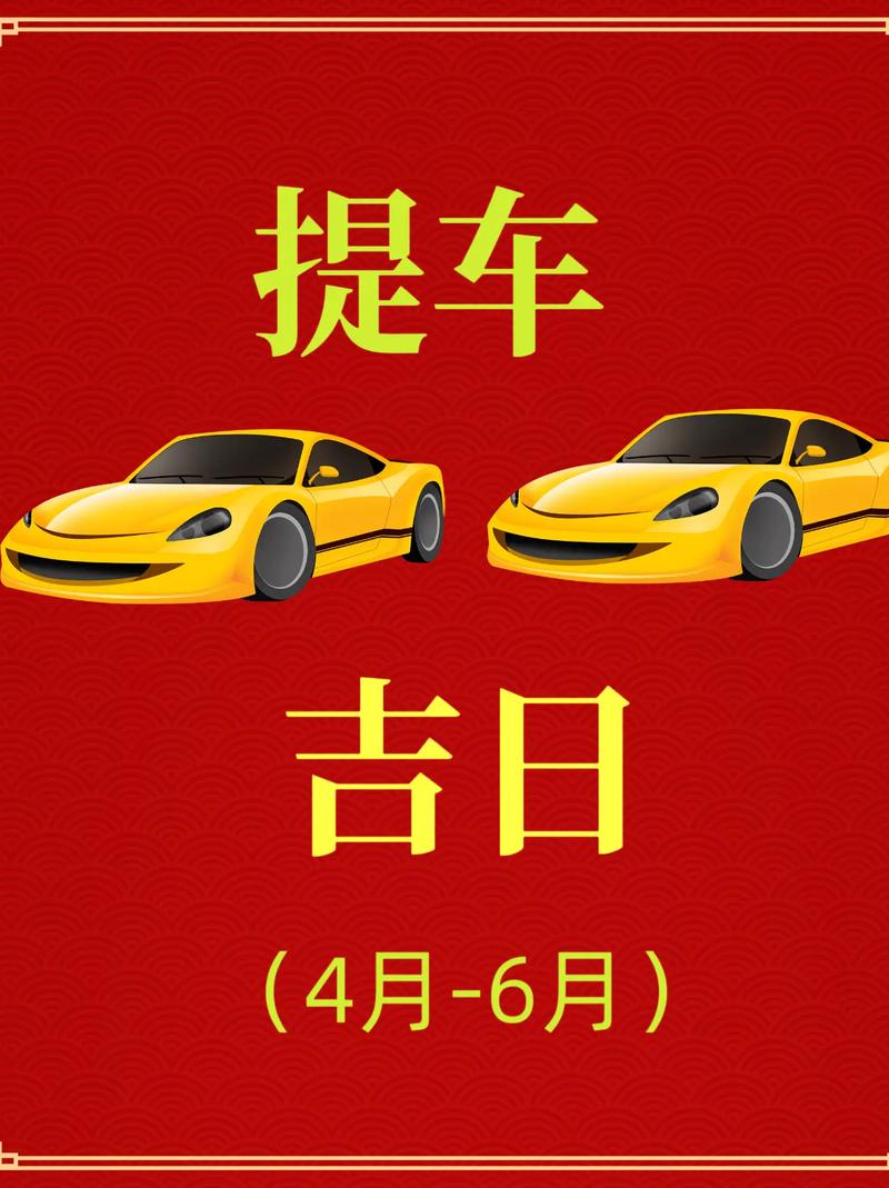 2026年4月22日农历三月初六提车，这个日子适合提车吗？