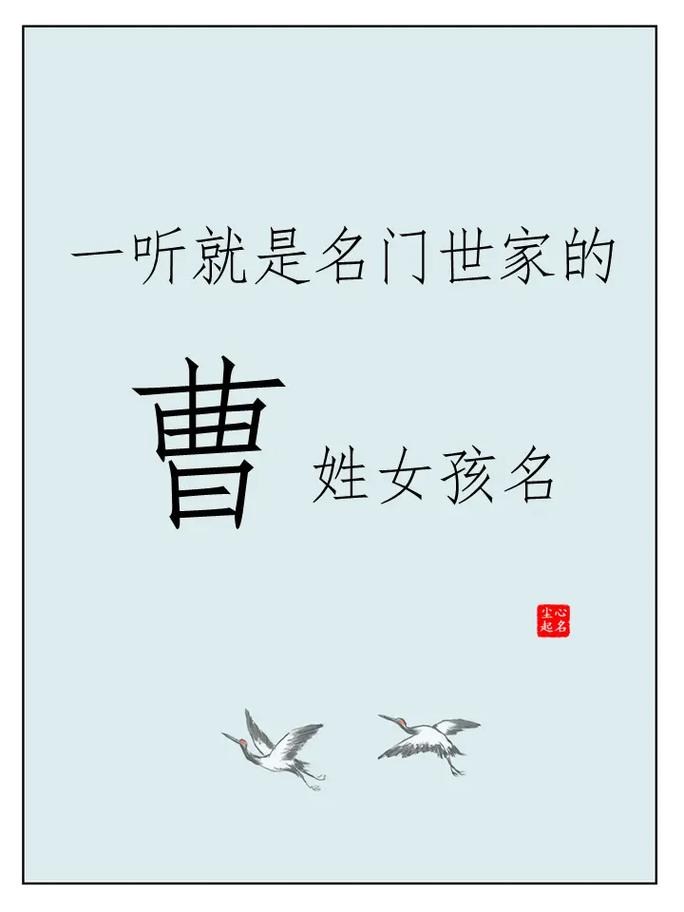 曹姓女孩名字中哪个朗朗上口的名字最符合你的心意？