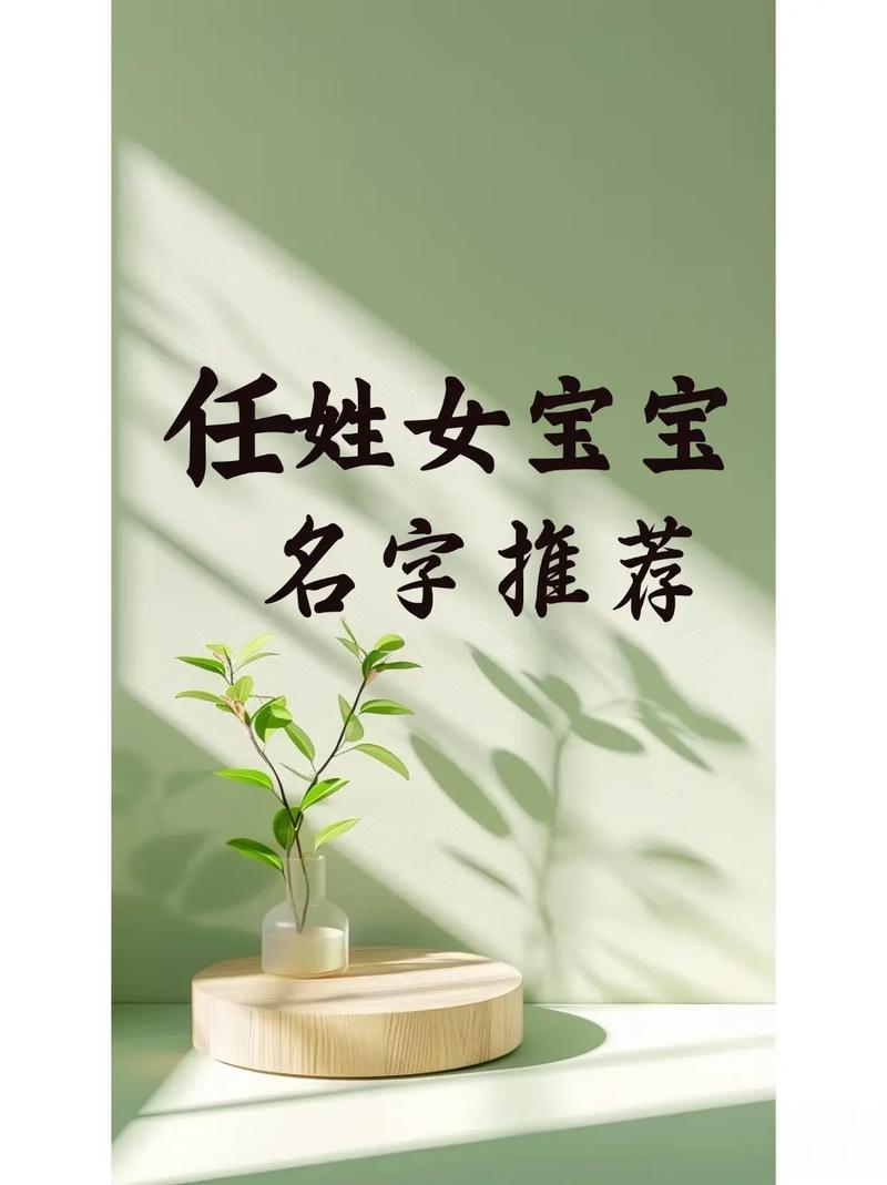 任姓有涵养的女宝宝叫什么名字呢？有没有什么寓意美好的名字推荐？