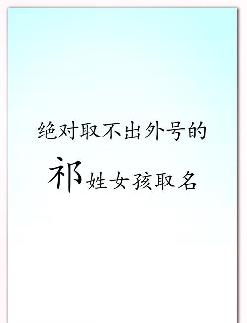 祁姓女孩起个冷门独特名字，有没有什么好建议？