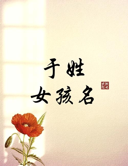 如何根据风水或五行原理，为姓于的女孩起一个既创意又吉祥的名字？