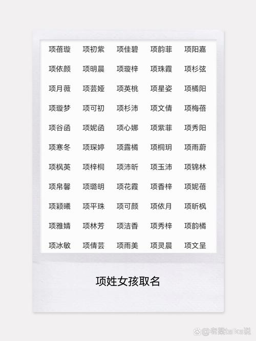 项姓女孩起个冷门独特名字，有没有什么好建议？