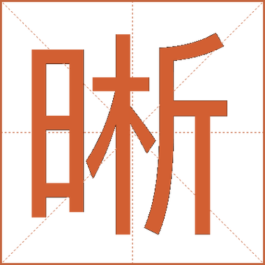 晰字女孩名字寓意聪明伶俐，如何用晰字为女孩取名更显智慧与清新？