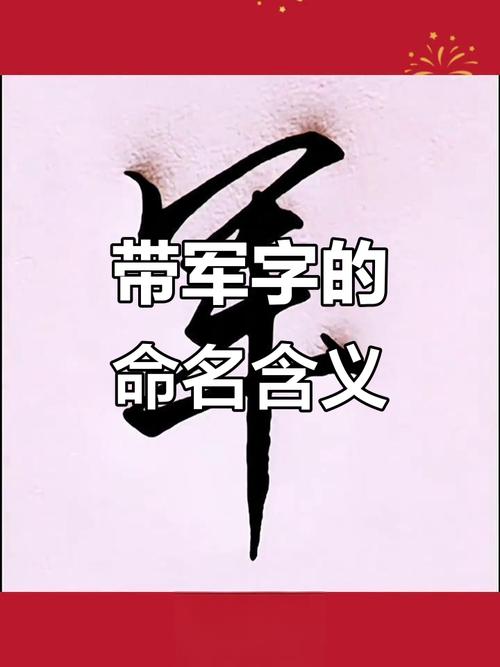 将军字五行属什么如何用军字为男孩取名寓意勇猛？