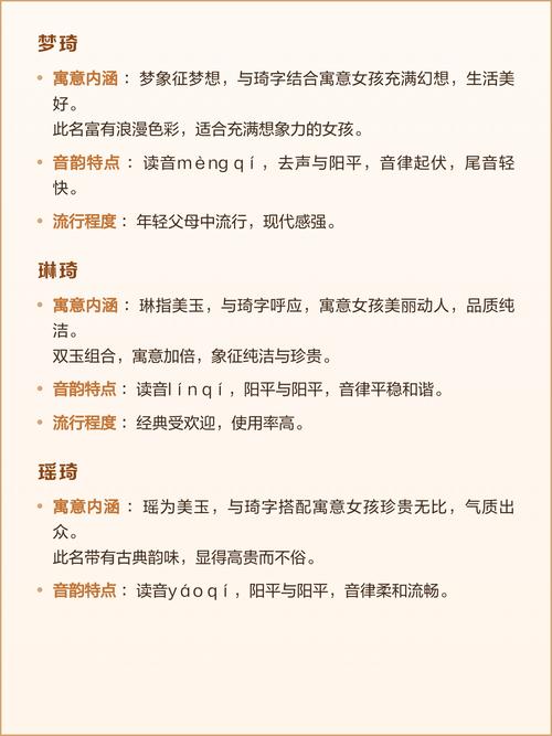 女孩用琦字取名，寓意美丽、珍贵，这样的名字有什么寓意和含义？