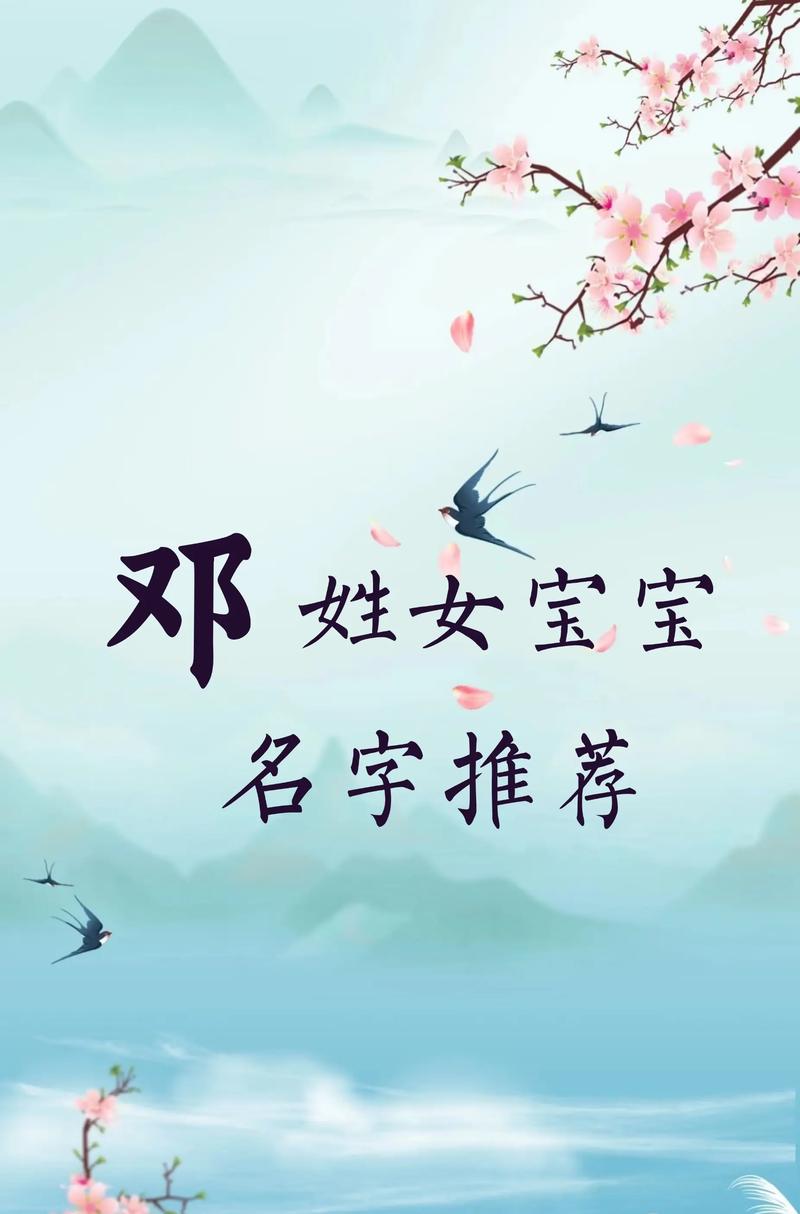 邓姓洋气女宝宝名字叫什么？有没有什么好听的推荐？