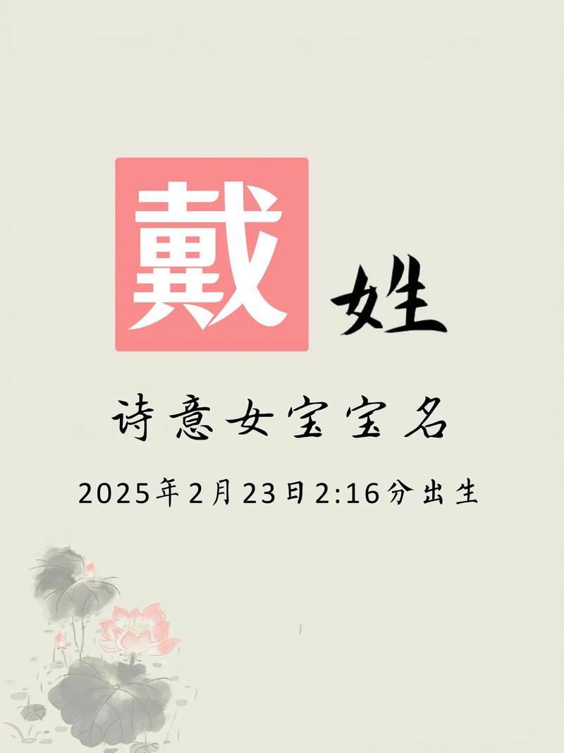 戴姓女孩洋气名字叫什么好？