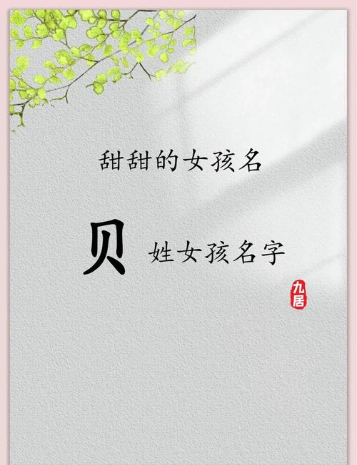 贝姓吉利的女孩名字，有没有什么好听的推荐呢？