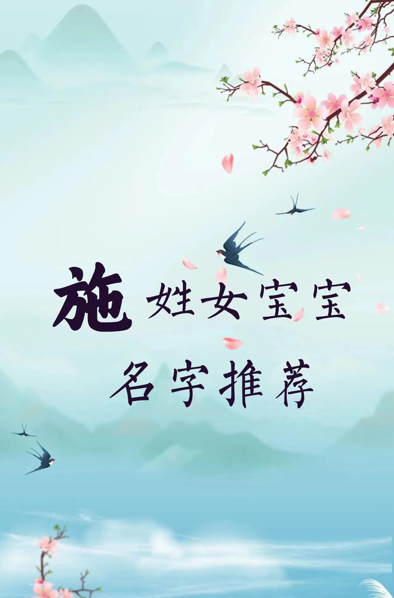 施姓冷门独特女孩名字，有没有什么好听的推荐？