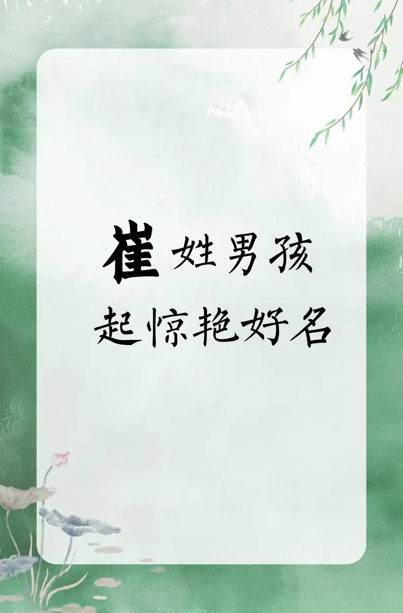 崔姓男孩取个有创意的名字，有没有什么好建议？