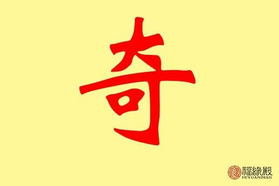 奇字五行属什么男孩取名寓意有哪些？