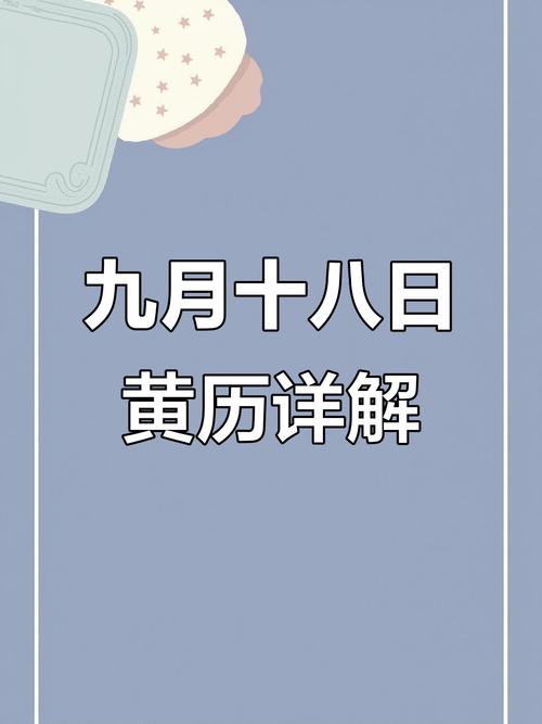 农历九月十八是哪一天出生的人有什么命运特点？