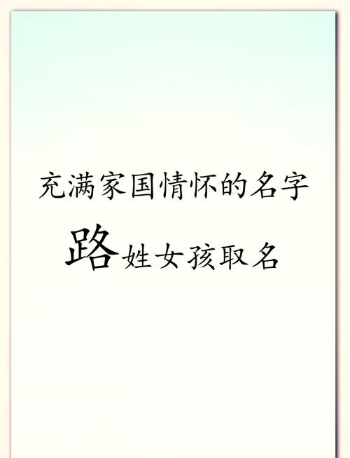 路姓创意女宝宝名字叫什么好呢？有没有什么既独特又好听的推荐？