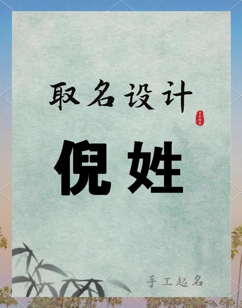 姓倪的男孩起一个独特优美的名字，有没有什么好建议呢？