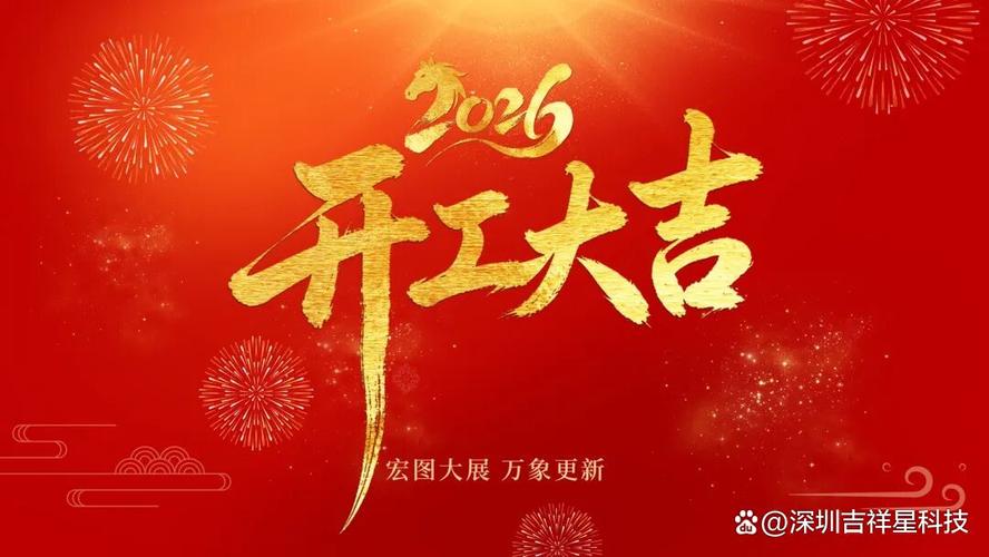 2026年1月5日农历冬月十七适合开工吗？今日开工吉凶如何？