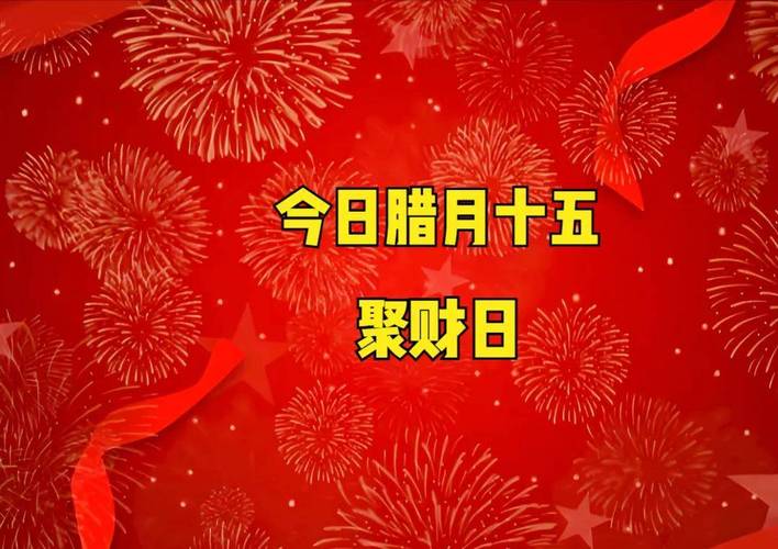2026年2月15日这天进行纳财活动，是否适宜且吉利？