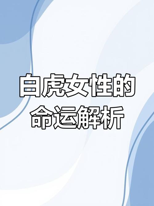 八字命理中，如何判断一个人是否具有白虎命格？