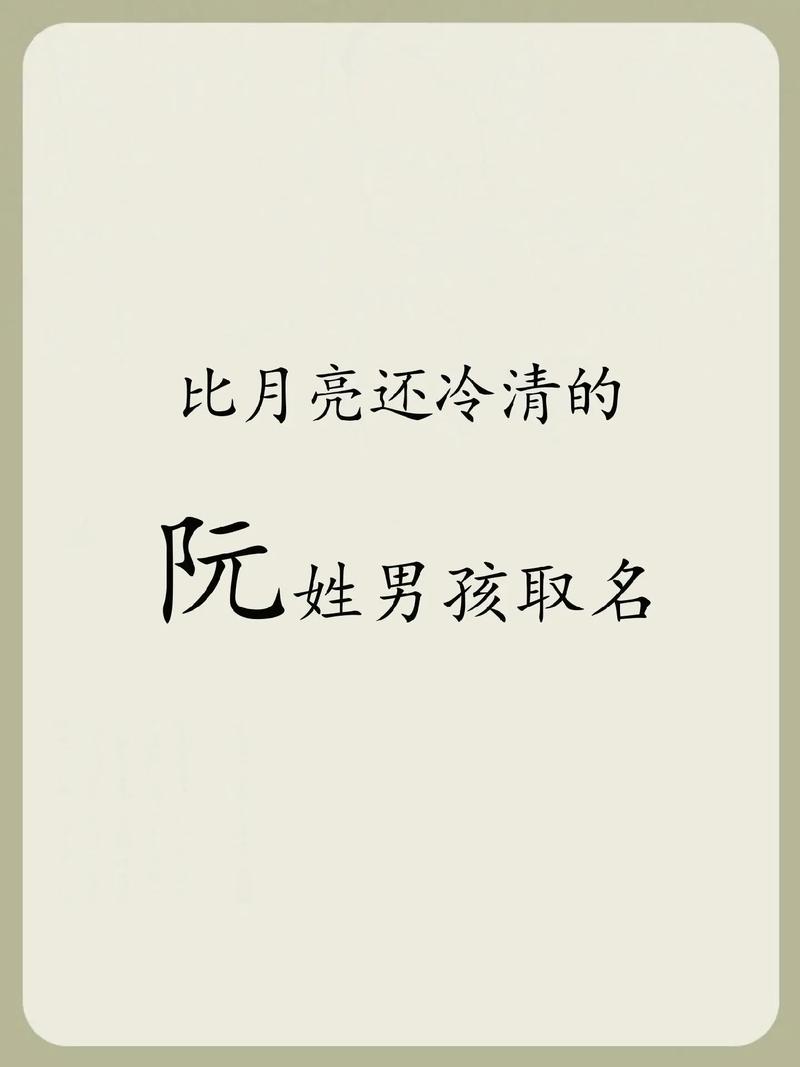 阮姓英俊男孩的名字叫什么？有没有什么寓意美好的名字推荐？