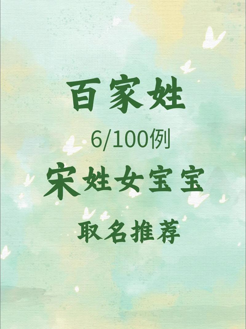 宋姓女宝宝名字中蕴含美好寓意，能否推荐一个富有深意的名字呢？