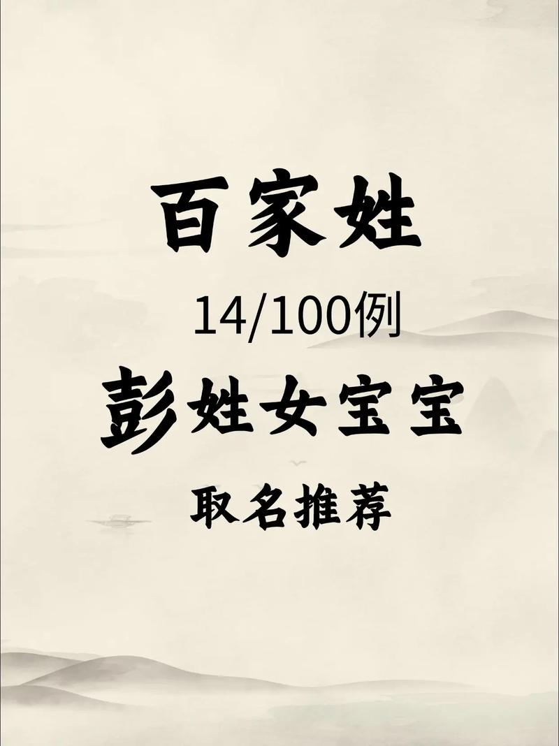 彭姓洋气女孩叫什么名字？有没有好听又时尚的名字推荐？
