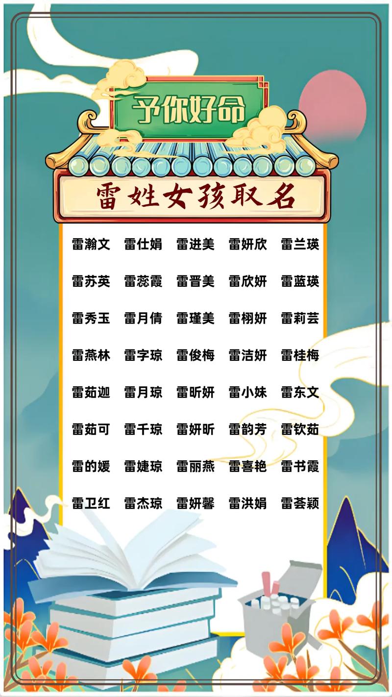 雷姓洋气女孩叫什么名字？有没有好听又时尚的名字推荐？