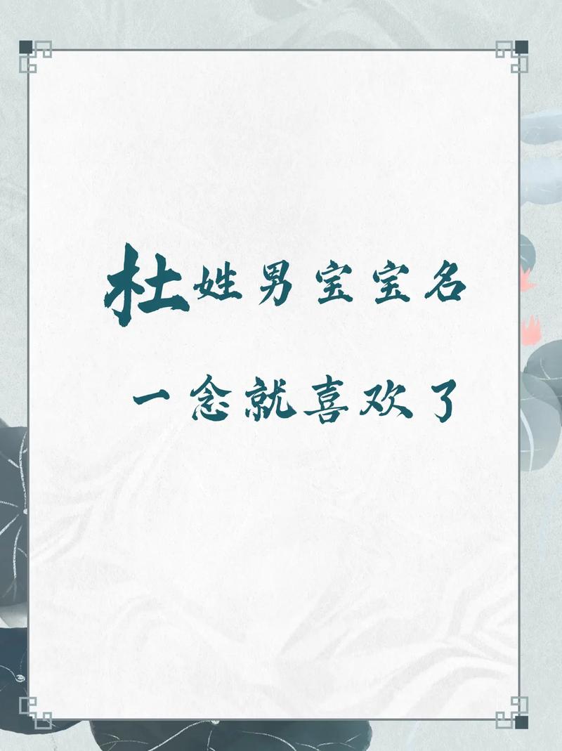 杜姓男宝宝取名时，有没有什么既创意又吉祥的名字推荐呢？