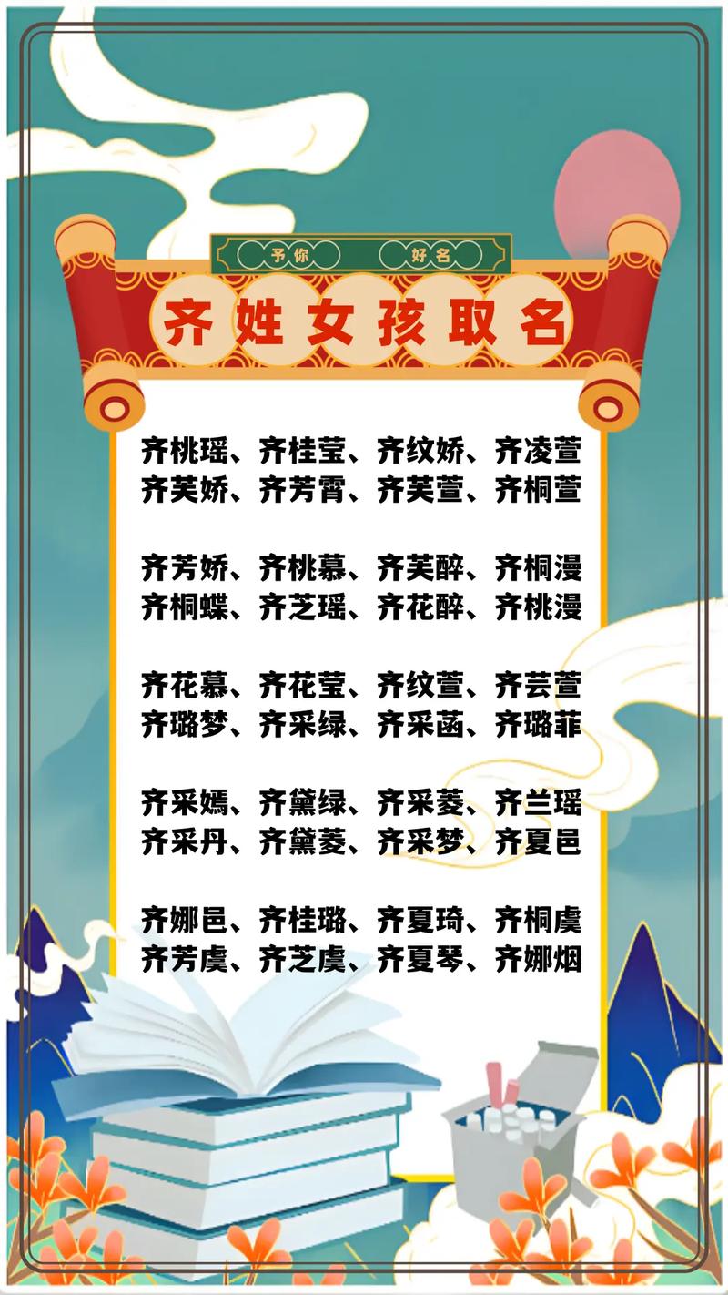 齐姓女宝宝取名时，有哪些优美的名字可以参考？