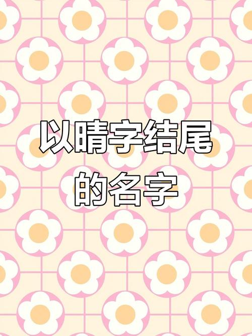 睛字取名寓意女孩，有哪些美好的寓意和含义？