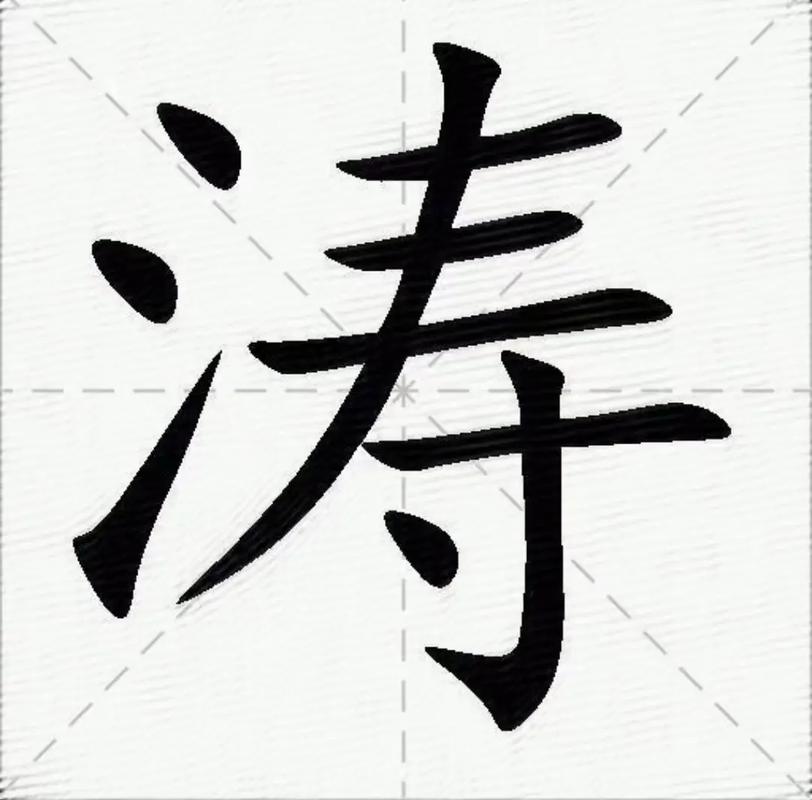 涛字五行属什么？男孩取名涛字寓意有哪些？