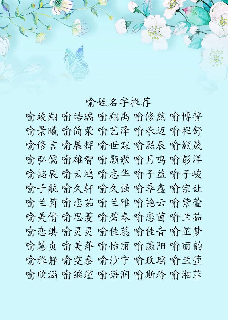 喻姓朗朗上口的女宝宝名字，有没有什么好听的推荐呢？