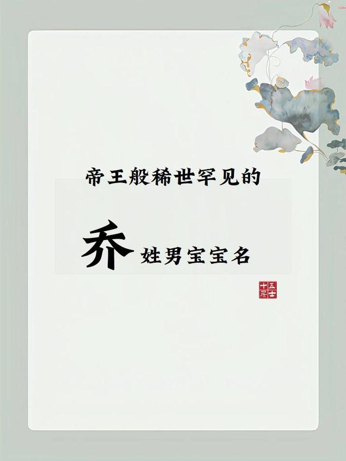 乔字取名寓意男孩，嫩否体现其卓越不凡、高远志向的特质？