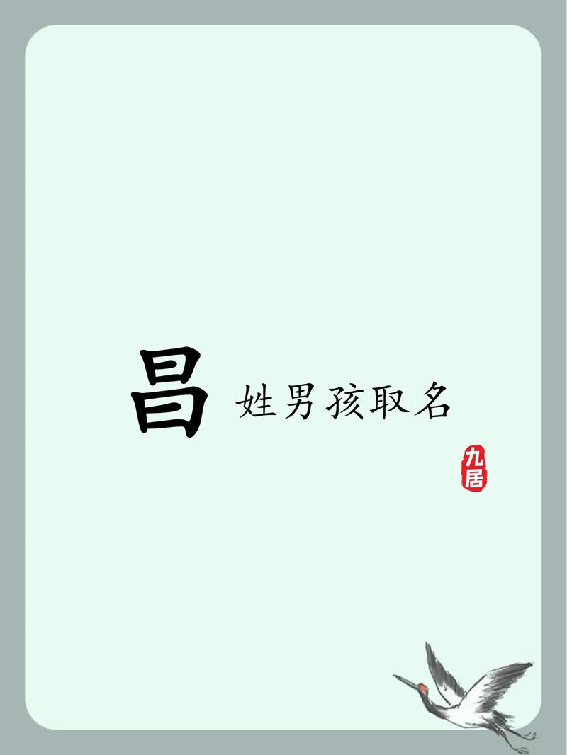 昌姓气质男宝宝名字叫什么好呢？有没有什么既文雅又有气质的名字推荐？