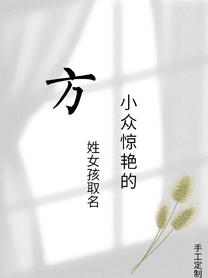 方姓才智出众的女孩叫什么名字呢？