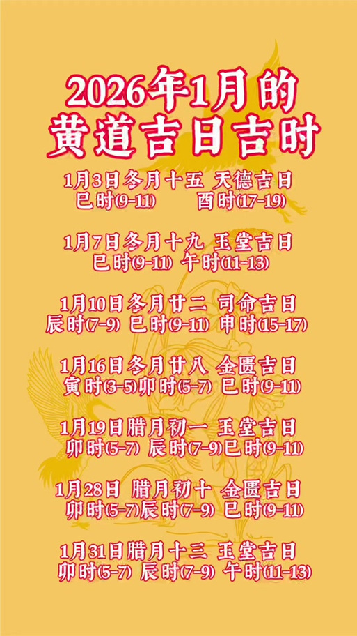 2026年1月11日这个日子，是否为安葬黄道吉日呢？