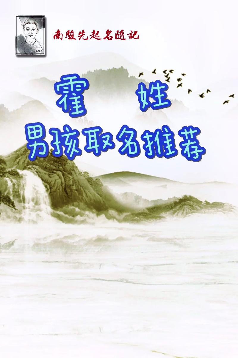 霍姓男孩名字中，有没有一个既冷门又独特的名字叫霍冷月清风呢？