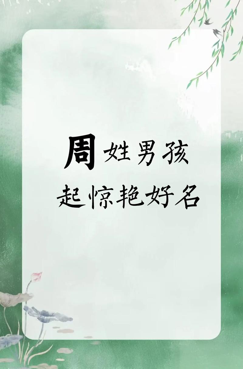 周姓宝宝名字中，哪个既优美又大方，适合作为男宝宝的名字呢？