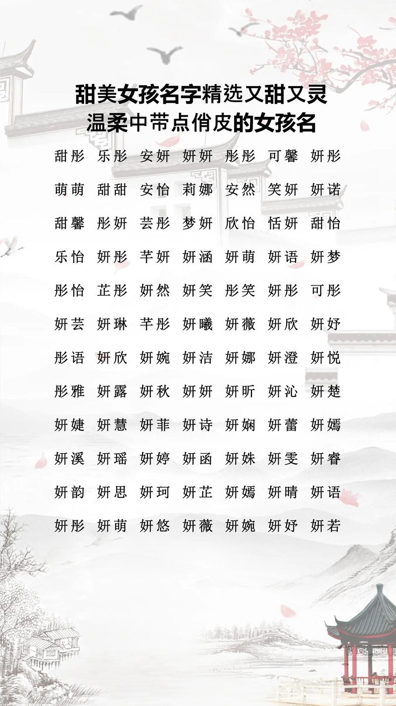 妹字取名寓意女孩，能否体现温柔、亲昵和可爱特质？