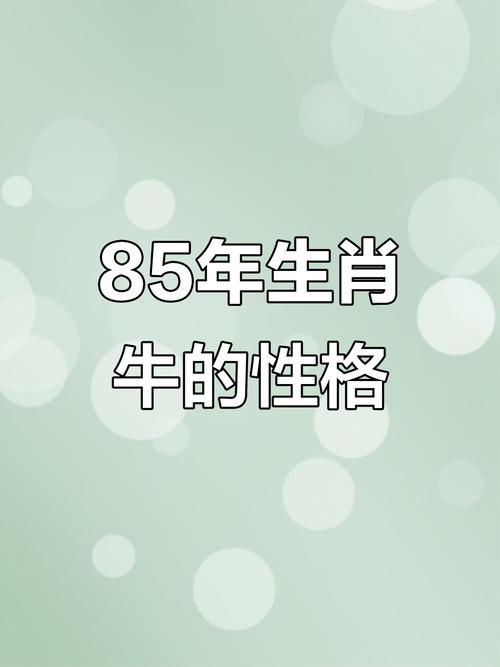 1985年属牛人的<font color='red'>命格</font>究竟有何独特之处？