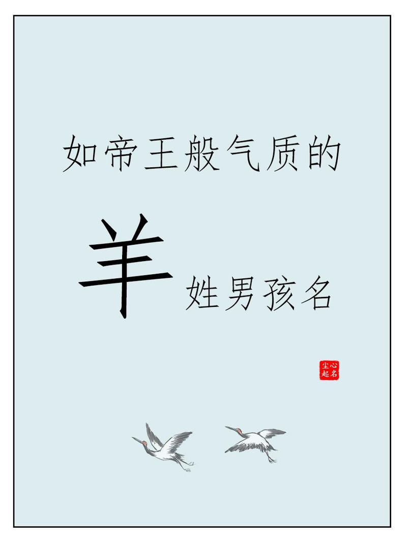 羊姓男宝宝取名，有没有灵气十足的名字推荐呢？