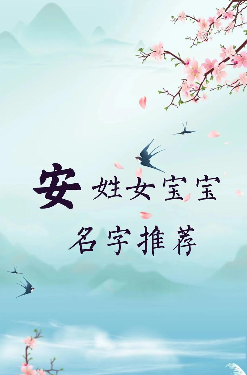 安姓有创意的女孩名字，有没有什么好听的推荐呢？