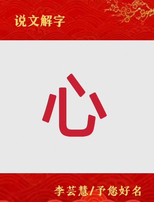 男孩取名用心字有什么特别的寓意吗？