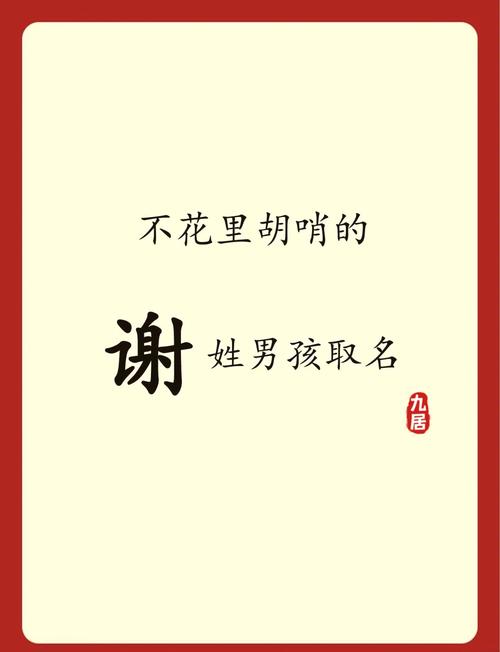 谢姓有涵养的小子叫什么名字比较好呢？有没有什么寓意深远的名字推荐？