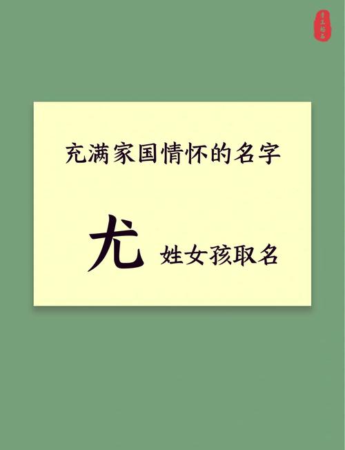 尤姓女孩取有涵养的名字，有没有什么好的建议？