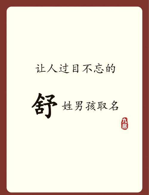 舒姓男孩取什么名字既吉利又好听？