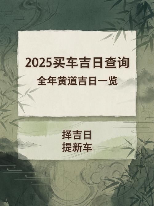 2025年12月18日这个日子适合购车吗？是否为购车吉日呢？